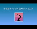 十音猫オリジナル曲クロスフェード2025