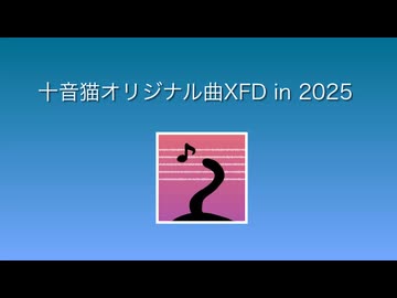 十音猫オリジナル曲クロスフェード2025