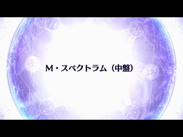 【Fate/Grand Order】 終章 M・スペクトラム（中盤）