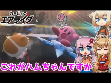 【カービィのエアライダー】これが例のハムスターですか 7レース目【ボイロ+OИE実況】