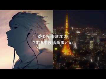 【XFD投稿祭2025】2025年投稿曲ダイジェスト / Locky10