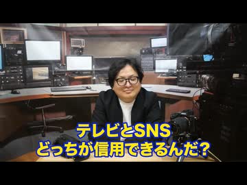 テレビが信用されない理由　偏向報道の疑惑に迫る　SNSの時代におけるオールドメディアの課題と挑戦について解説します