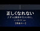 カラオケ♬ 正しくなれない - ずっと真夜中でいいのに。  【ガイドメロディなし】 インスト, 歌詞 ふりがな