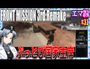 #31[エマ編]フロントミッション3rd_リメイクをねっとりプレイ[FRONT MISSION][FM3]