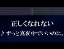 練習用カラオケ♬ 正しくなれない - ずっと真夜中でいいのに。 【ガイドメロディ付】 インスト, BGM, 歌詞 ふりがな