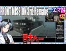 #32[エマ編]フロントミッション3rd_リメイクをねっとりプレイ[FRONT MISSION][FM3]