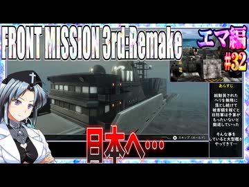 #32[エマ編]フロントミッション3rd_リメイクをねっとりプレイ[FRONT MISSION][FM3]