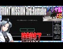#32[アリサ編]フロントミッション3rd_リメイクをねっとりプレイ[FRONT MISSION][FM3]