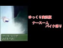 【ゆっくり実況版】 メタルマックス3 ほぼナースソロ縛り 第十話「無限再生？アクアヒドラ」