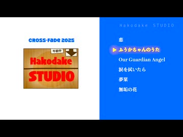 はこだけスタジオXFD2025