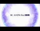 【Fate/Grand Order】 終章 M・スペクトラム 決断戦
