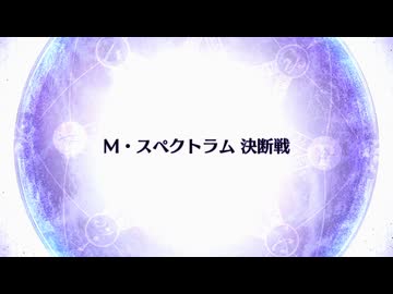 【Fate/Grand Order】 終章 M・スペクトラム 決断戦