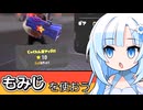【スプラ3】せっかくだから俺はこのもみじのブキを選ぶぜ！エリア＆アサリ編【WhiteCUL実況】
