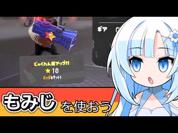 【スプラ3】せっかくだから俺はこのもみじのブキを選ぶぜ！エリア＆アサリ編【WhiteCUL実況】