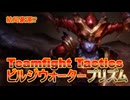 【TFT SET16 3戦目 ゆっくり実況 】ビルジウォーター10 プリズム構成  Teamfight Tactics