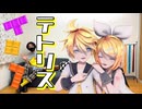 鏡音リン・レンが歌って踊る｢テトリス｣