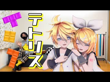 鏡音リン・レンが歌って踊る｢テトリス｣