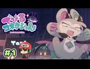 わ・か・ら・せ しましょ！【でびるコネクショん】＃1