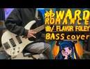 炜WARD ROMANCE/FLAVOR・FOLEY 15歳がベースで弾いてみた！！