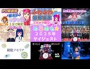 めろめも☆２０２５年ダイジェスト
