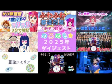 めろめも☆２０２５年ダイジェスト