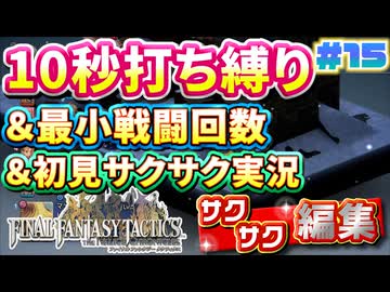 【FFTリメイク】《10秒打ち縛り》＆《最小戦闘回数》＆《初見サクサク実況》#15【ファイナルファンタジータクティクス - イヴァリースクロニクルズ】【縛り実況・初見サクサク実況】