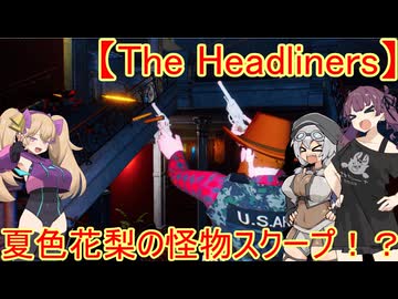 【The Headliners】夏色花梨の怪物スクープ！？【CeVIO実況】【VOICEVOX実況】【COEIROINK実況】