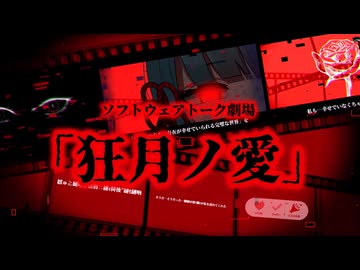 『狂月の愛』