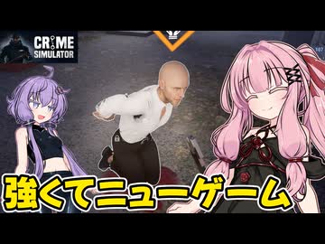 琴葉茜が悪いことしてお金を稼ぐゲーム【Crime Simulator】#12