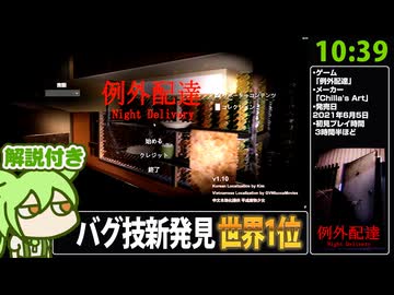 【RTA解説】例外配達 グッドエンドRTA 10分39秒【Good Ending Any% 世界1位】