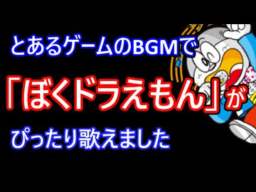 【ファミうた】ぼくドラえもん【サンダーフォースIIＭＤ】