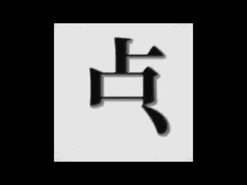 点.mp4／安見すや〖歌ってみた〗晋言-SINGON-