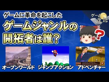 【革命の歴史】新たなゲームジャンルの開拓者たち【第243回-ゲーム夜話】