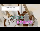 【作業用BGM】2025年自作曲XFD【精神クラフト】