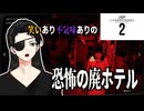 廃ホテルは不気味過ぎる【日本事故物件監視協会2 -Japan Stigmatized Property-】