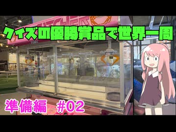 ついに世界一周航空券を予約！　とんでもない旅程が明らかに！？【クイズの優勝賞品で世界一周　準備編#02】