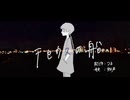 テセウスの船 / covered by 朱城碧音