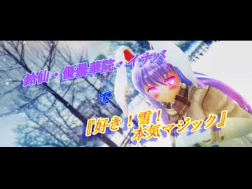 【東方MMD】鈴仙・優曇華院・イナバで『好き！雪！本気マジック』