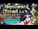 ♪ Moonward Tread 2.4 ―つきにのぞむあゆみ―【毎日 新作/更新インスト自作曲】