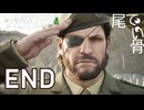 【初見】真の愛国者 METAL GEAR SOLIDΔ  END