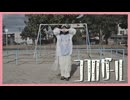 〖ぽかぽか〗ココロガール 踊ってみた〖きゃるめん〗