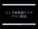 にしき抽象画クイズ　テスト配信