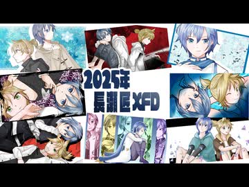 【XFD投稿祭2025】長瀬匠 投稿作品