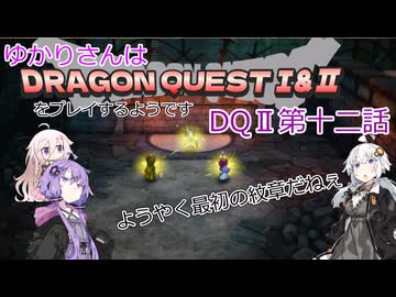 ゆかりさんはドラクエ1＆2をプレイするようです　DQⅡ12話
