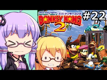 【VOICEPEAK&VOICEROID実況】結月ゆかりと弦巻マキ,スーパードンキーコング2を遊ぶ。の巻 #22