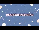 2025年のPEPEPEまとめ