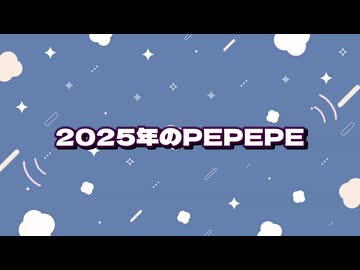 2025年のPEPEPEまとめ