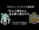 久しく待ちにし主よ疾く来たりて/初音ミク