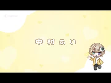 〖ＸＦＤ投稿祭２０２５〗歌ってみた活動1年目まとめクロスフェード｜中村ふい