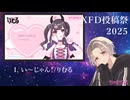 XFD2025 / ちゃたらむ 総集編